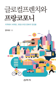 글로컬프렌치와 프랑코포니