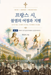 프랑스 시, 불멸의 여정과 지평