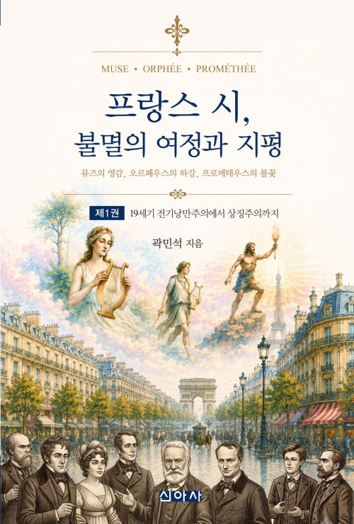 프랑스 시, 불멸의 여정과 지평