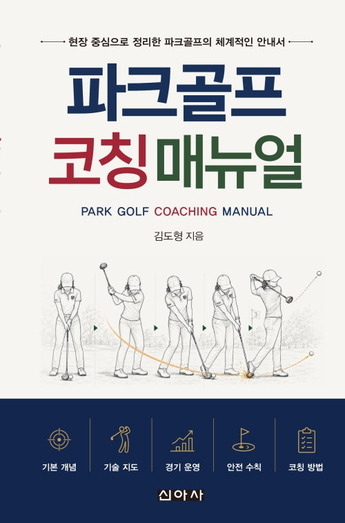 파크골프 코칭 매뉴얼