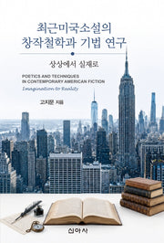 최근미국소설의 창작철학과 기법 연구