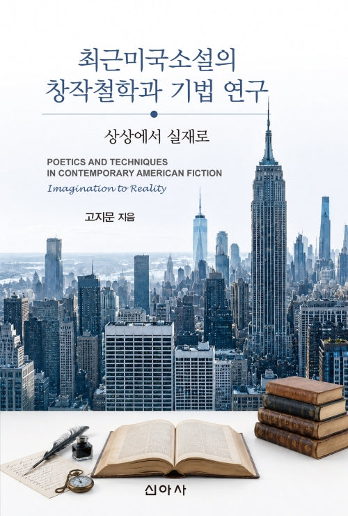 최근미국소설의 창작철학과 기법 연구