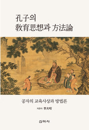 공자의 교육사상과 방법론
