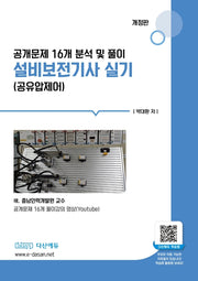 설비보전기사 실기(공유압제어)(개정판)
