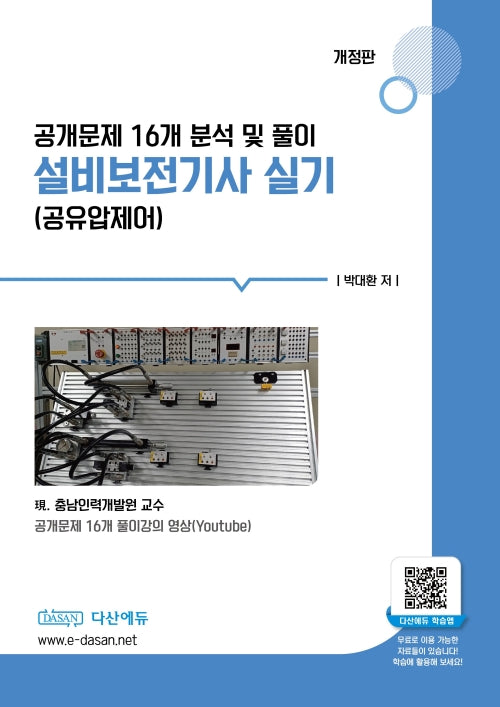 설비보전기사 실기(공유압제어)(개정판)