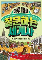 하루 15분 질문하는 세계사 2: 통일 제국의 번성과 중세의 성립