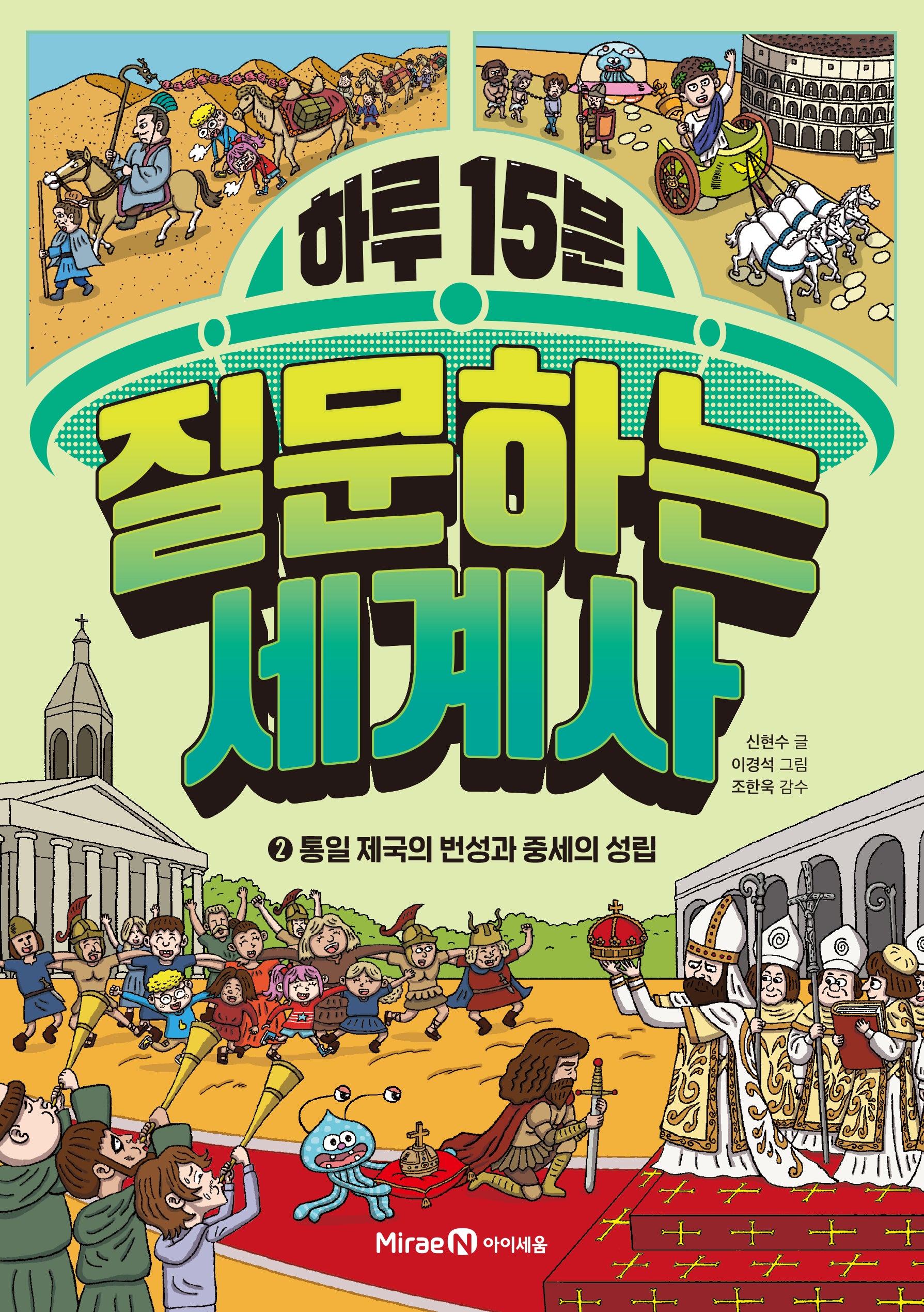 하루 15분 질문하는 세계사 2: 통일 제국의 번성과 중세의 성립