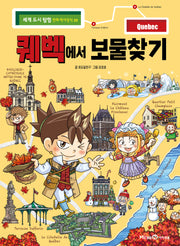 퀘벡에서 보물찾기(세계 도시 탐험 만화 역사상식 29)