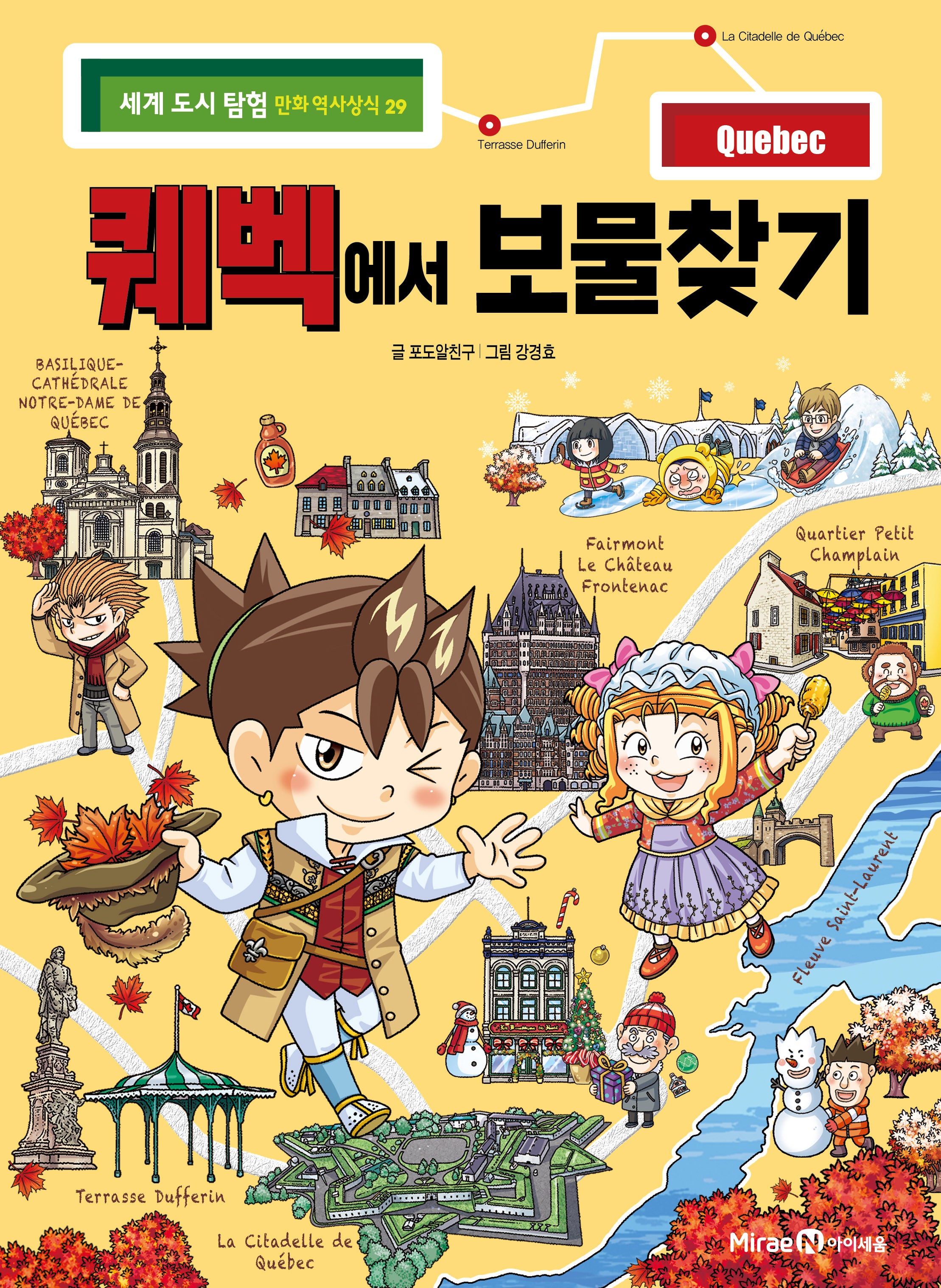 퀘벡에서 보물찾기(세계 도시 탐험 만화 역사상식 29)