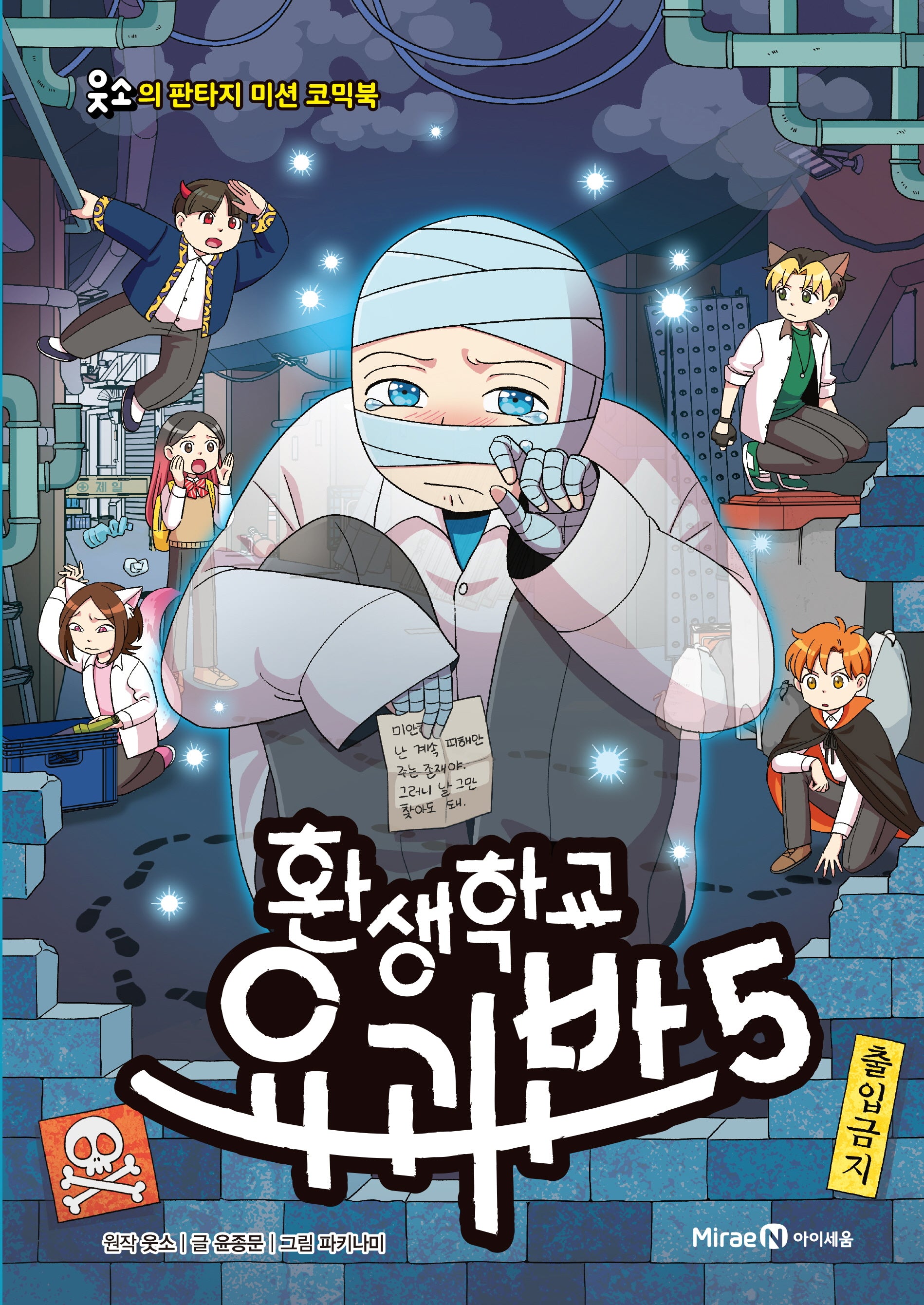 환생학교 요괴반 5(웃소의 판타지 미션 코믹북)