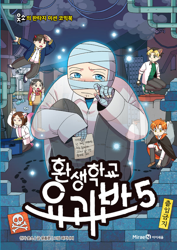환생학교 요괴반 5(웃소의 판타지 미션 코믹북)