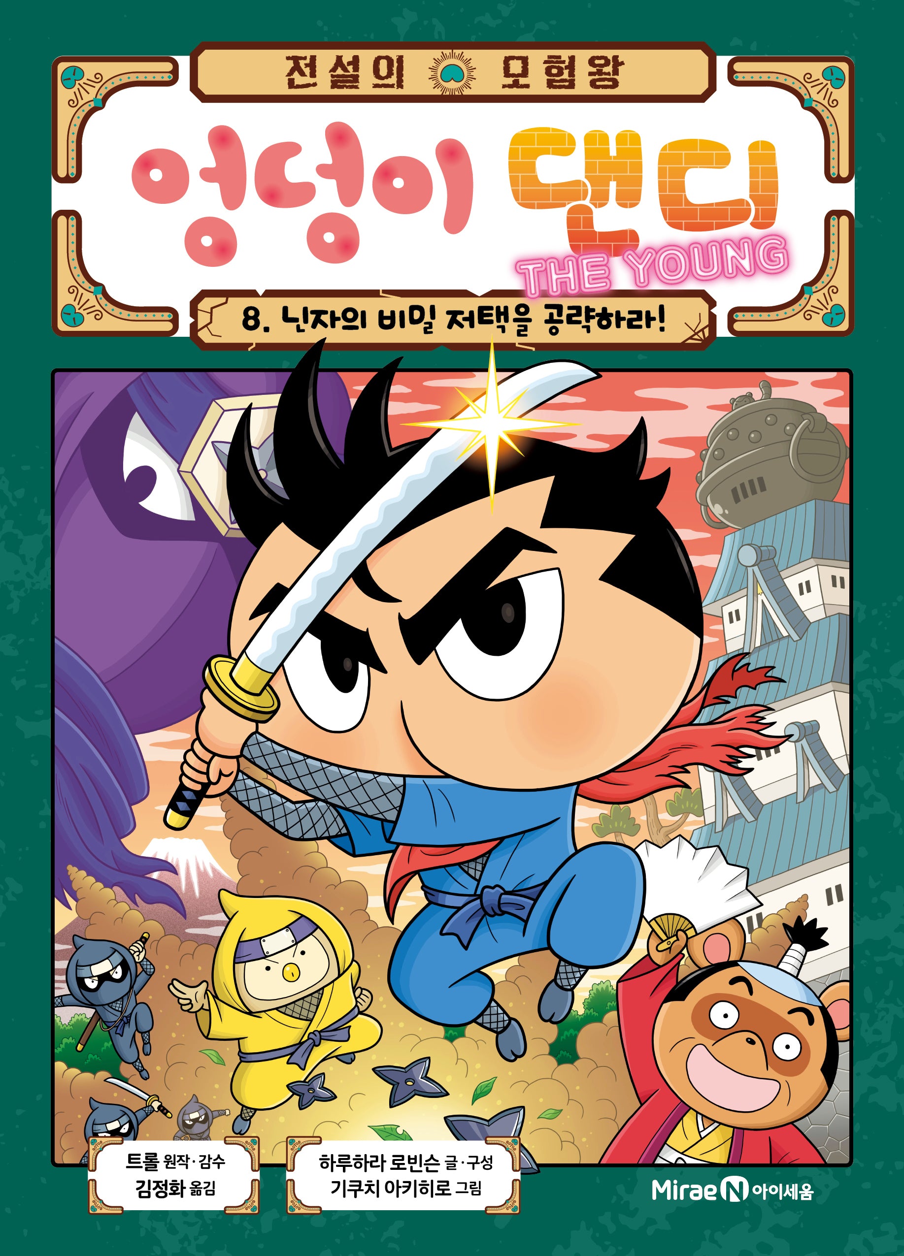 전설의 모험왕 엉덩이 댄디 The Young 8: 닌자의 비밀 저택을 공략하라!