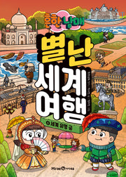 흔한남매 별난 세계 여행 4: 세계 유명 궁