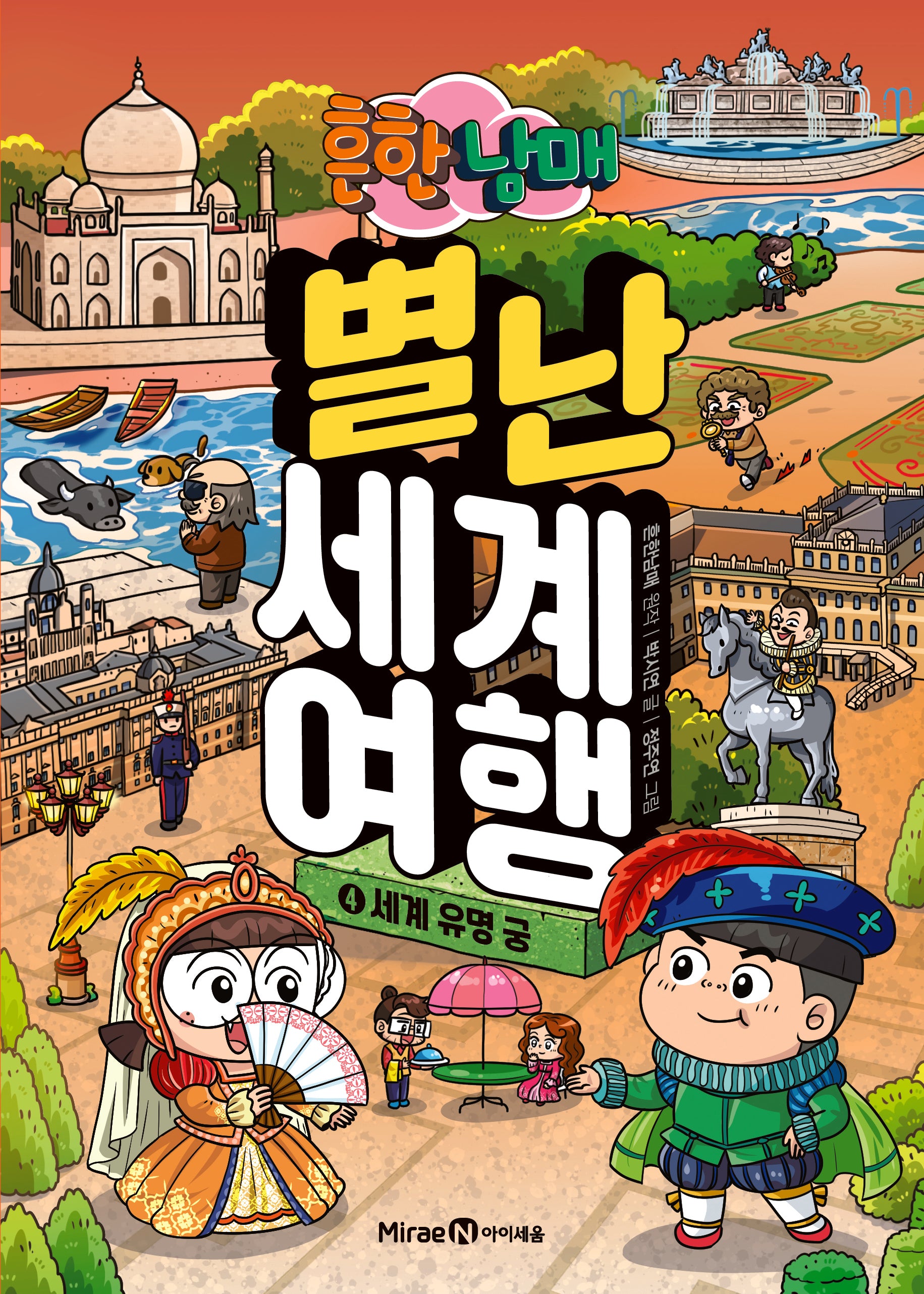 흔한남매 별난 세계 여행 4: 세계 유명 궁