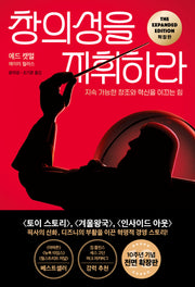 창의성을 지휘하라(확장판)