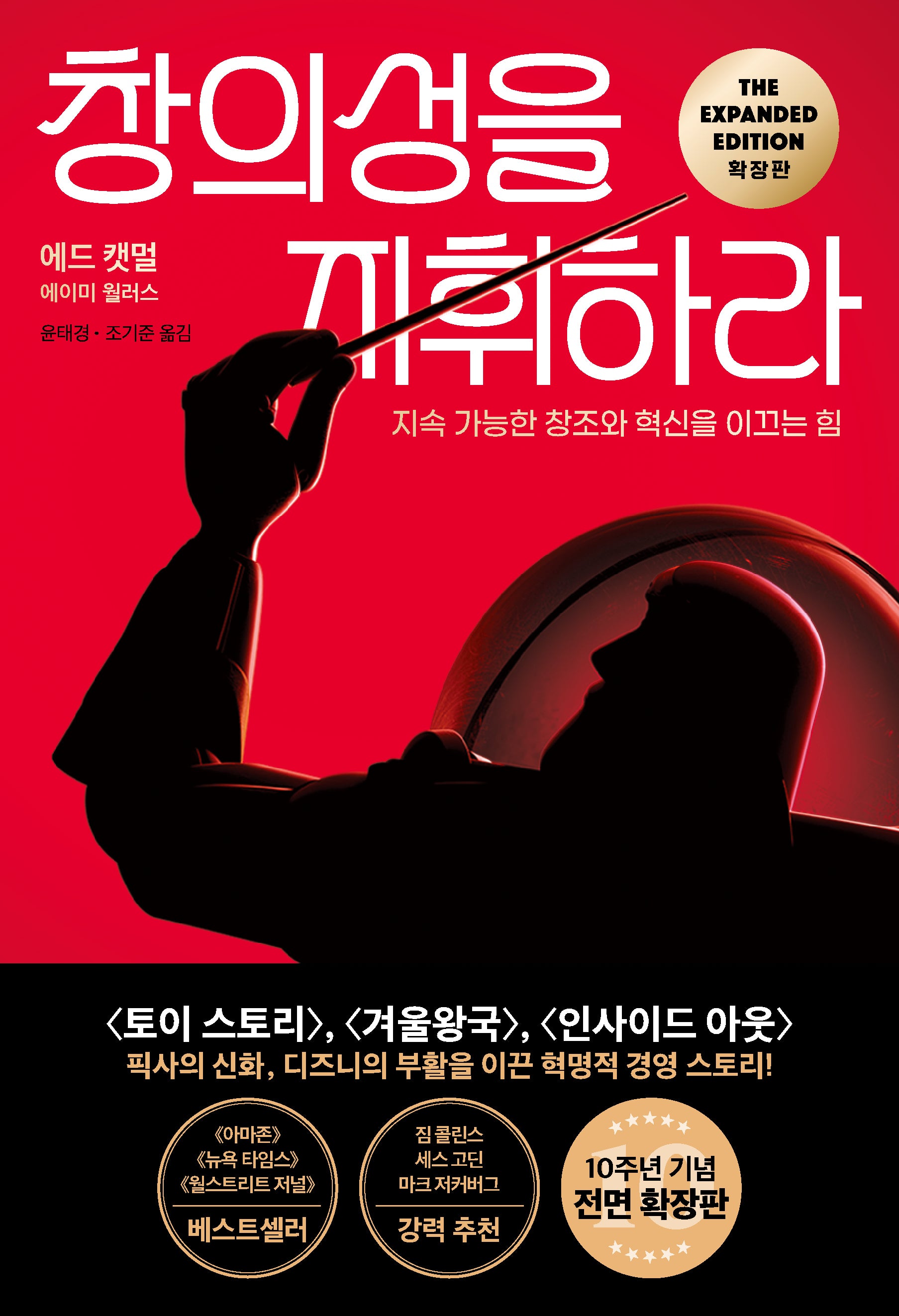 창의성을 지휘하라(확장판)