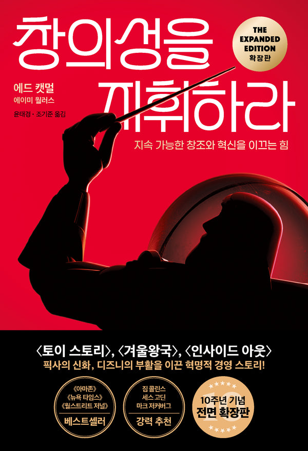 창의성을 지휘하라(확장판)