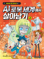 AI 로봇 세계에서 살아남기 2(서바이벌 만화 과학상식 67)