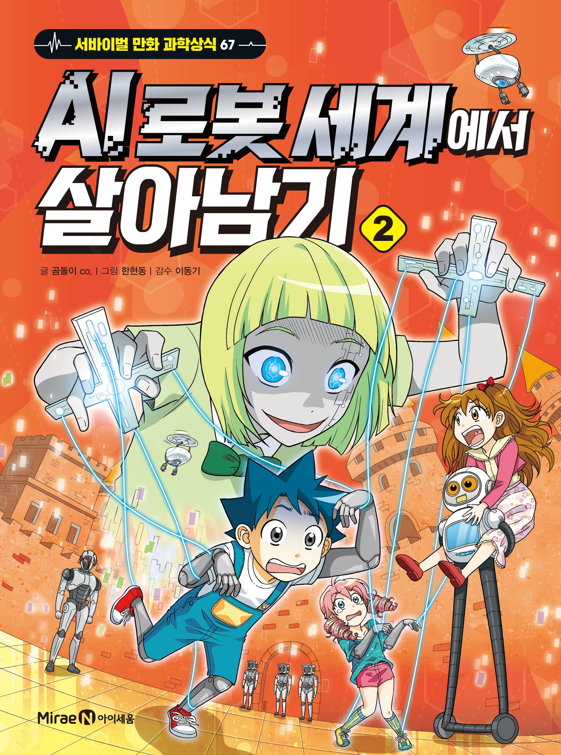 AI 로봇 세계에서 살아남기 2(서바이벌 만화 과학상식 67)