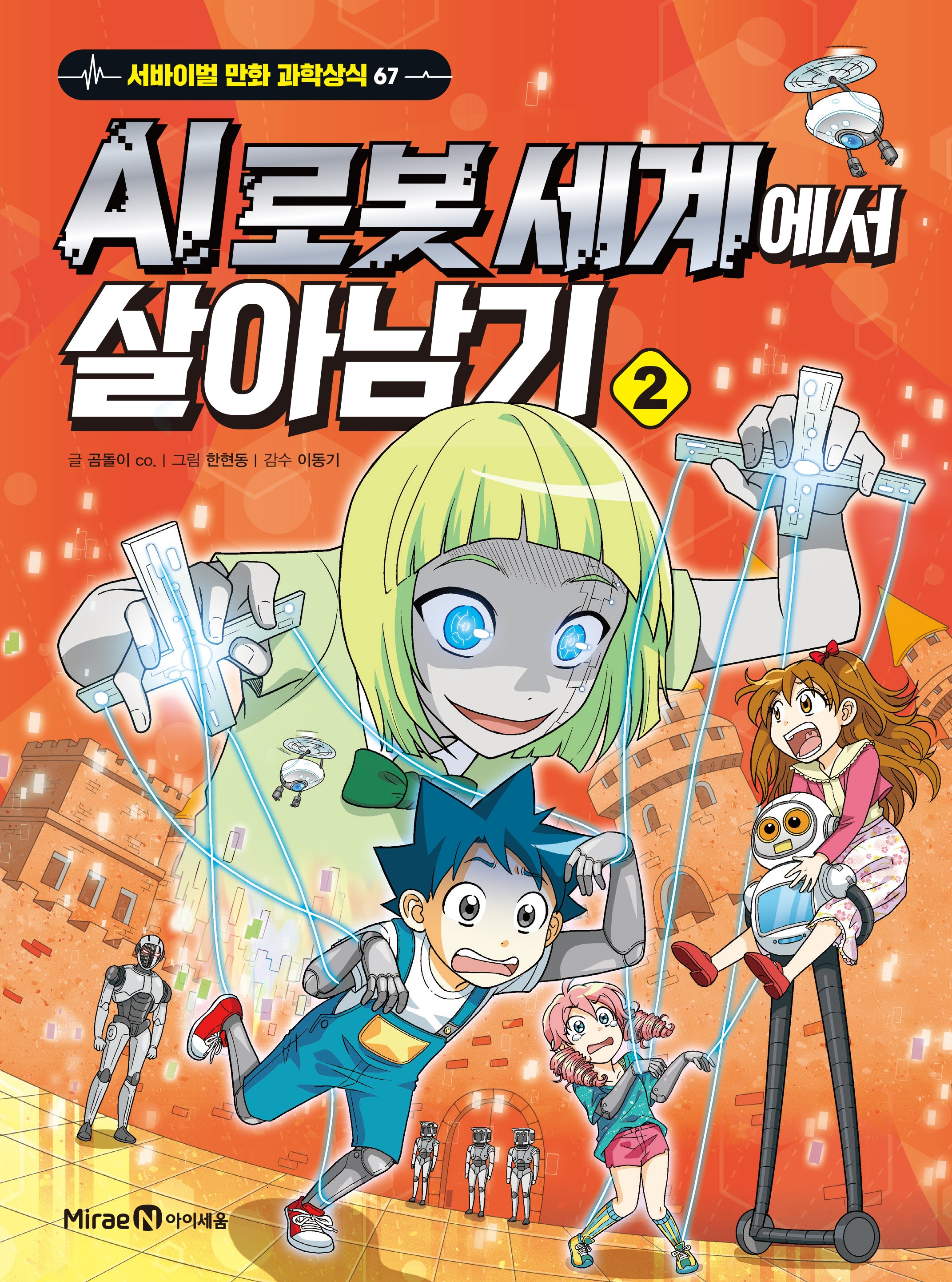 AI 로봇 세계에서 살아남기 2(서바이벌 만화 과학상식 67)