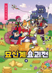 묘신계 요괴전 4(양장본 Hardcover)
