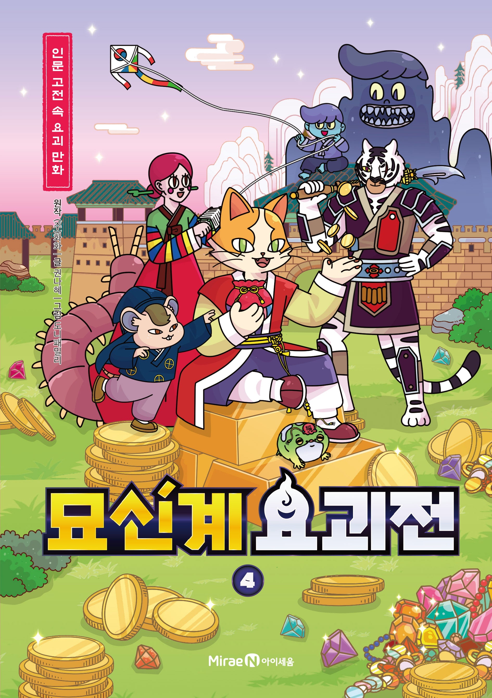 묘신계 요괴전 4(양장본 Hardcover)
