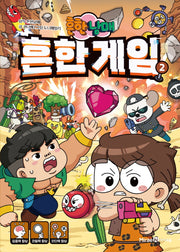 흔한남매 흔한 게임 2(양장본 Hardcover)