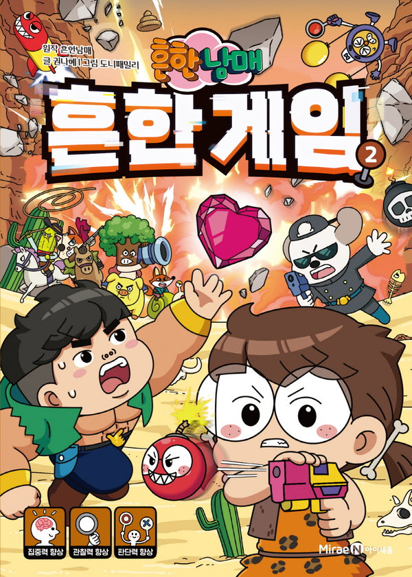 흔한남매 흔한 게임 2(양장본 Hardcover)