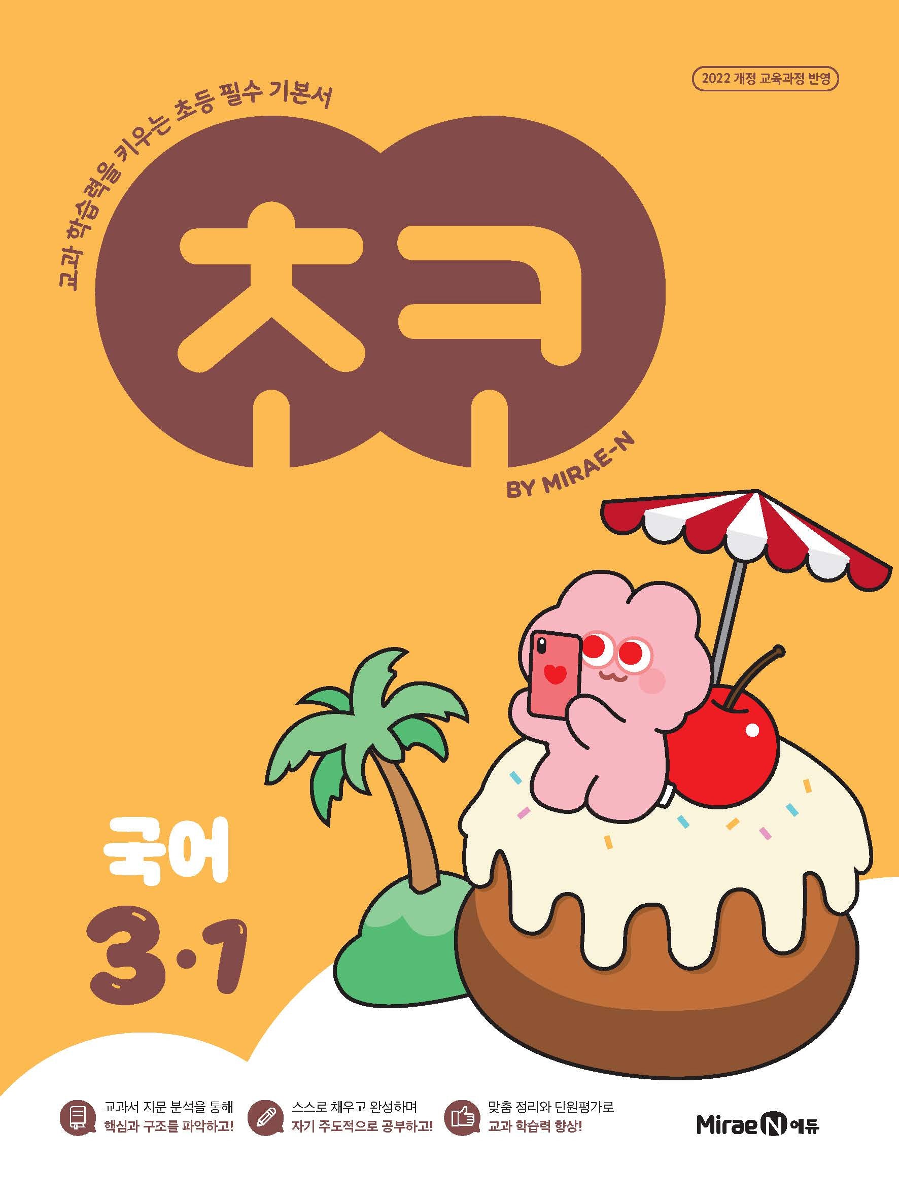 초코 초등 국어 3-1(2026)