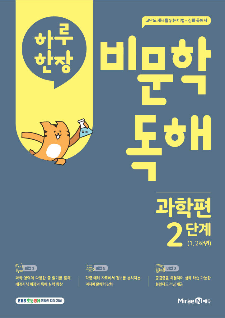 하루 한장 비문학 독해 과학편 2단계(초등 1,2학년)