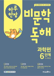 하루 한장 비문학 독해 과학편 6단계(초등 5, 6학년)