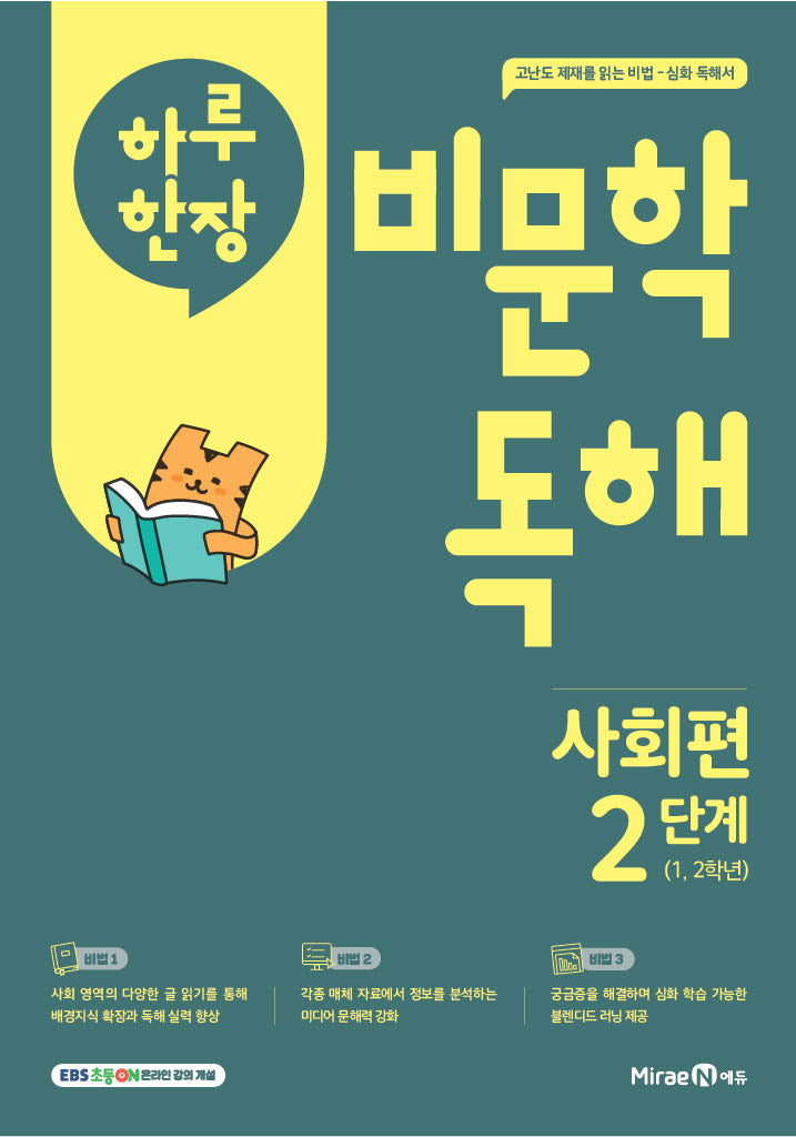 하루 한장 비문학 독해 사회편 2단계(초등 1,2학년)