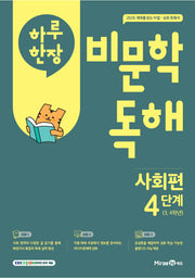 하루 한장 비문학 독해 사회편 4단계(초등 3,4학년)