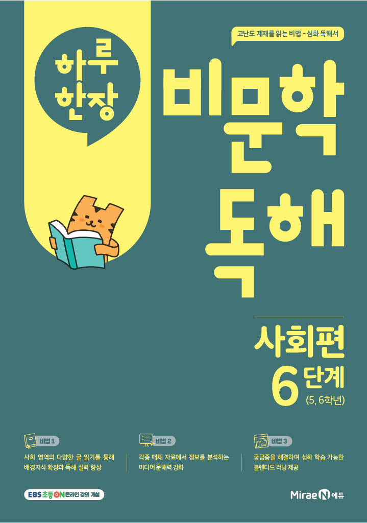 하루 한 장 비문학 독해 사회편 6단계(초등 5,6학년)