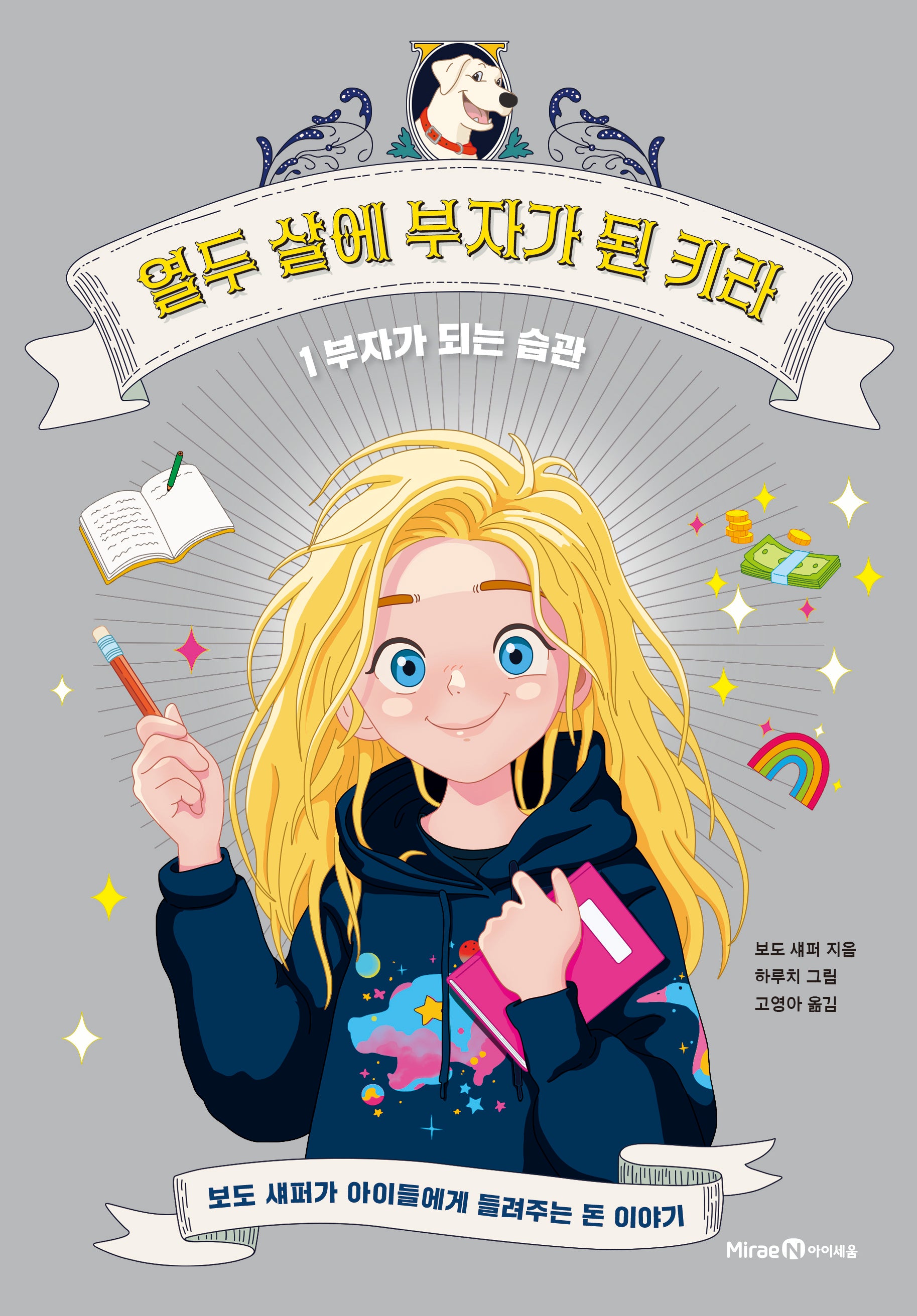 열두 살에 부자가 된 키라 1: 부자가 되는 습관(양장본 Hardcover)