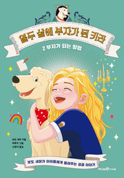 열두 살에 부자가 된 키라 2: 부자가 되는 방법(양장본 Hardcover)