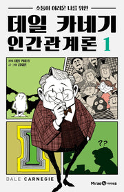 데일 카네기 인간관계론 1(소통이 어려운 나를 위한)