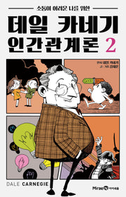 데일 카네기 인간관계론 2(소통이 어려운 나를 위한)