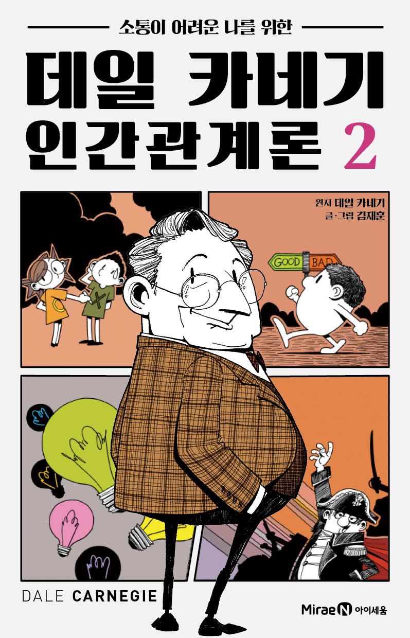 데일 카네기 인간관계론 2(소통이 어려운 나를 위한)