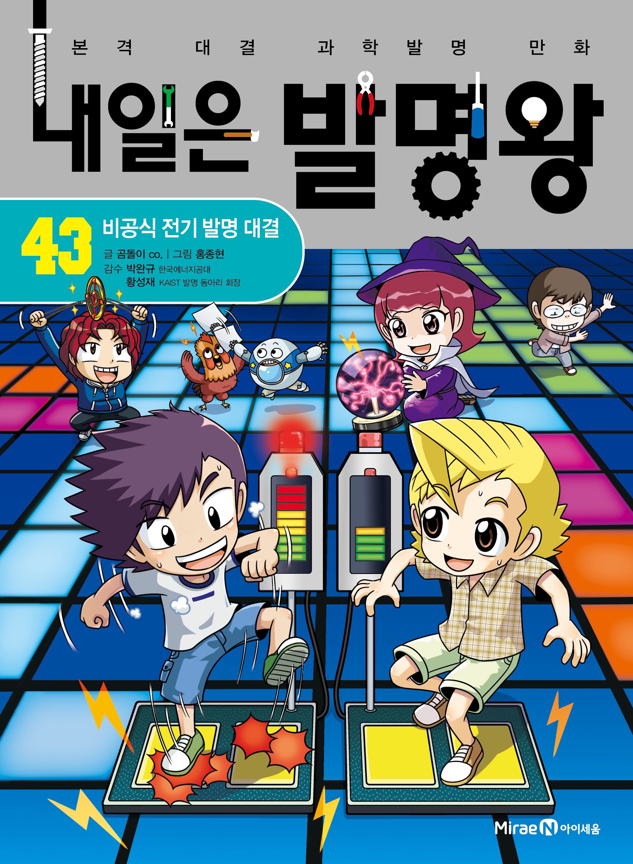 내일은 발명왕 43: 비공식 전기 발명 대결