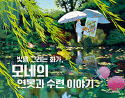 빛을 그리는 화가, 모네의 연못과 수련 이야기(미래엔그림책)(양장본 Hardcover)