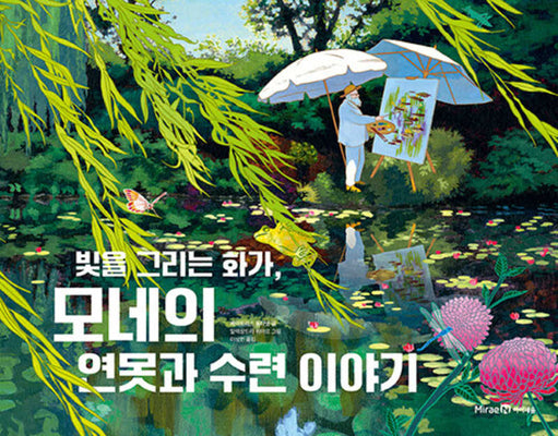 빛을 그리는 화가, 모네의 연못과 수련 이야기(미래엔그림책)(양장본 Hardcover)