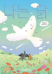 나는 닭(익사이팅북스 레벨 3)