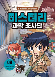 미스터리 과학 조사단 8: 연소의 조건과 공명 현상