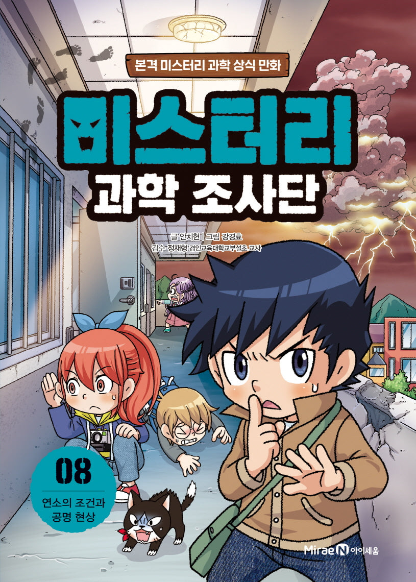 미스터리 과학 조사단 8: 연소의 조건과 공명 현상