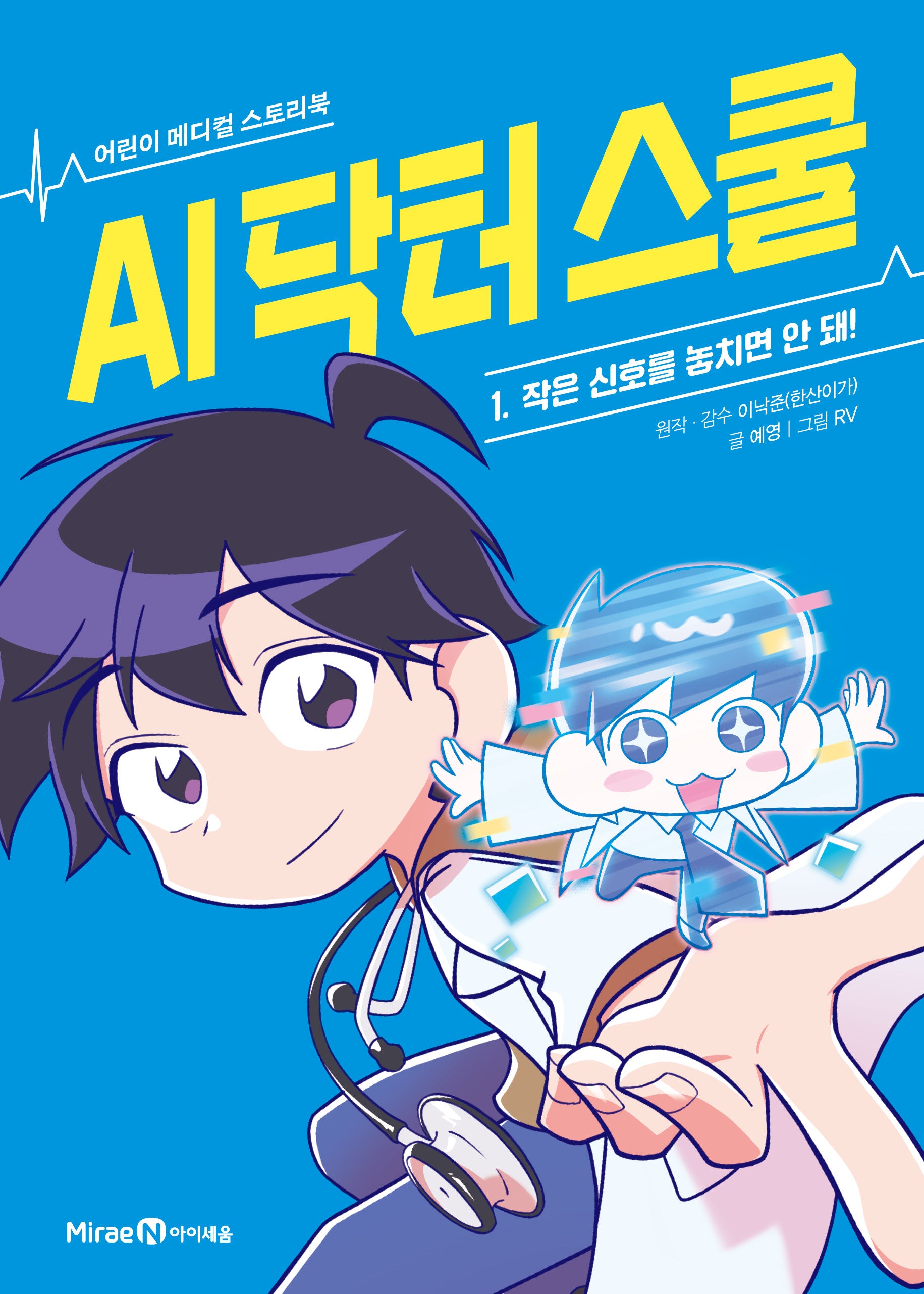 AI 닥터 스쿨 1: 작은 신호를 놓치면 안 돼!(어린이 메디컬 스토리북)