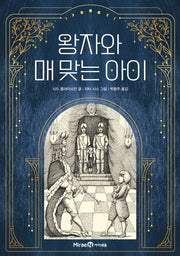 왕자와 매 맞는 아이(반양장)