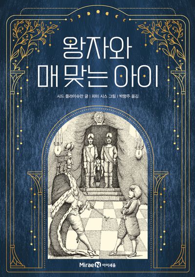 왕자와 매 맞는 아이(반양장)