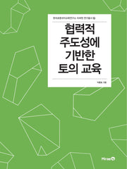 협력적 주도성에 기반한 토의 교육(한국초등국어교육연구소 미래엔 연구총서 37)