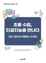 초등 수업, 인공지능을 만나다(미래엔 혁신수업 프로젝트)